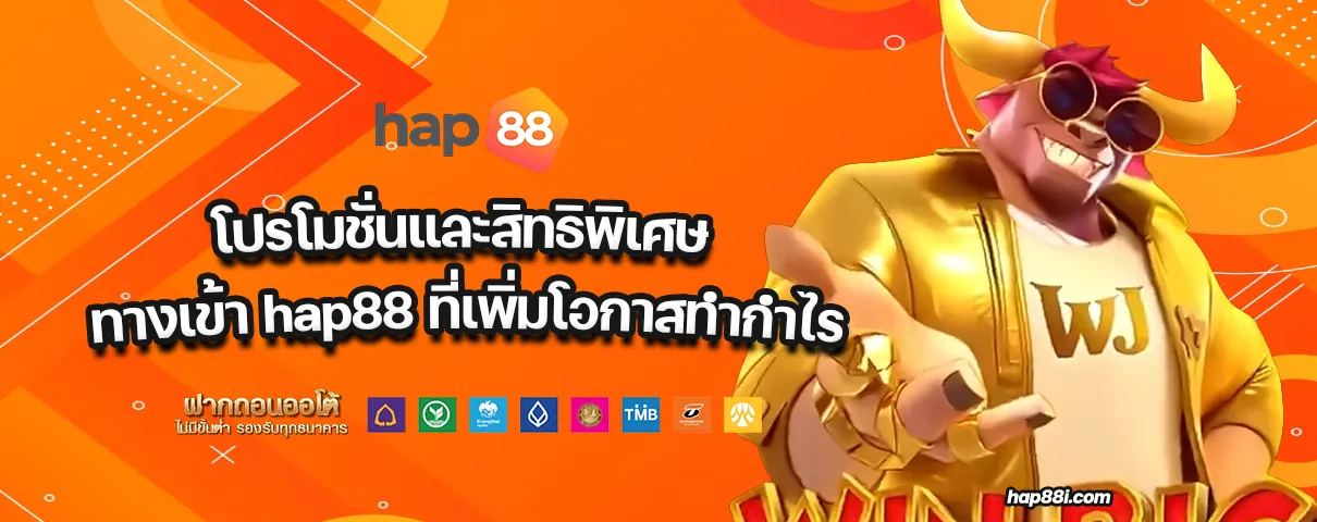 ทางเข้า hap88