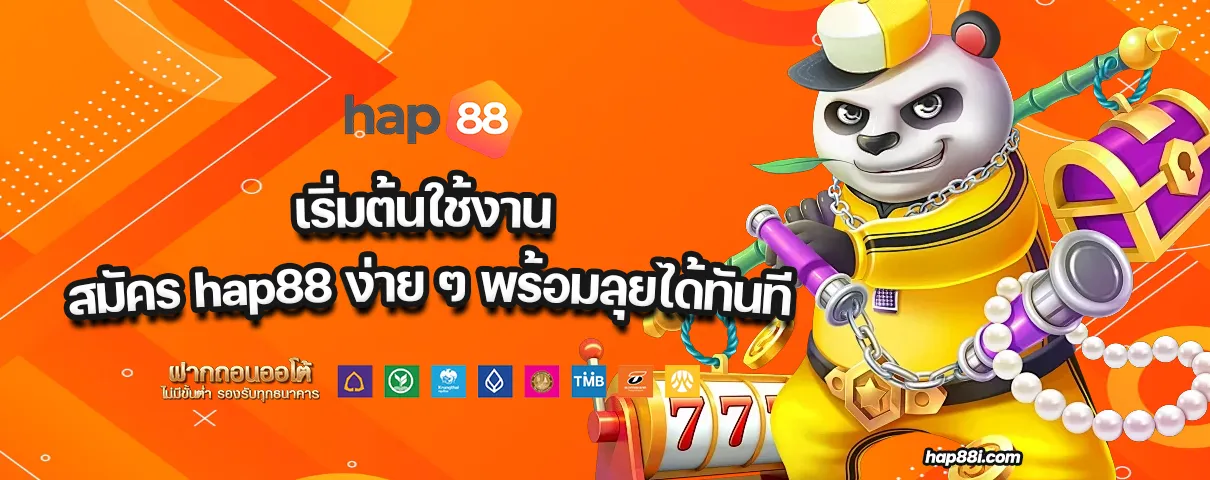 สมัคร hap88